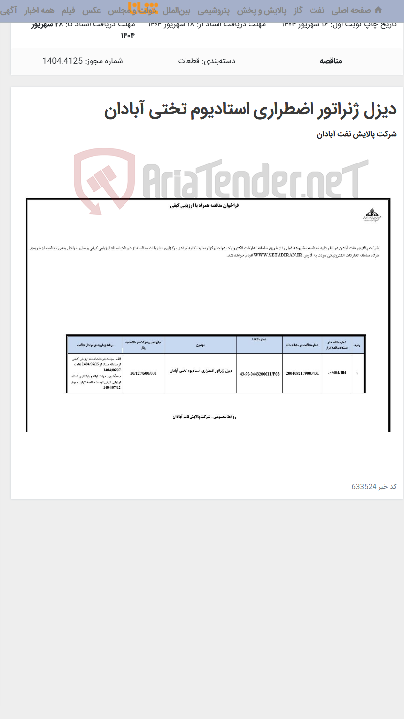 تصویر کوچک آگهی دیزل ژنراتور اضطراری استادیوم تختی آبادان