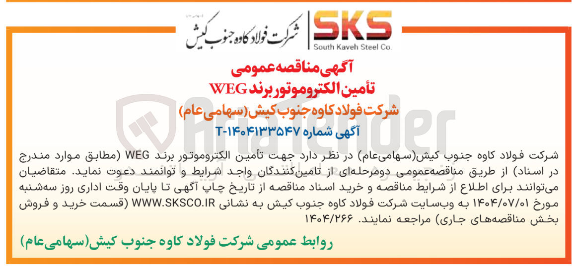 تصویر کوچک آگهی  تأمین الکتروموتور برند WEG