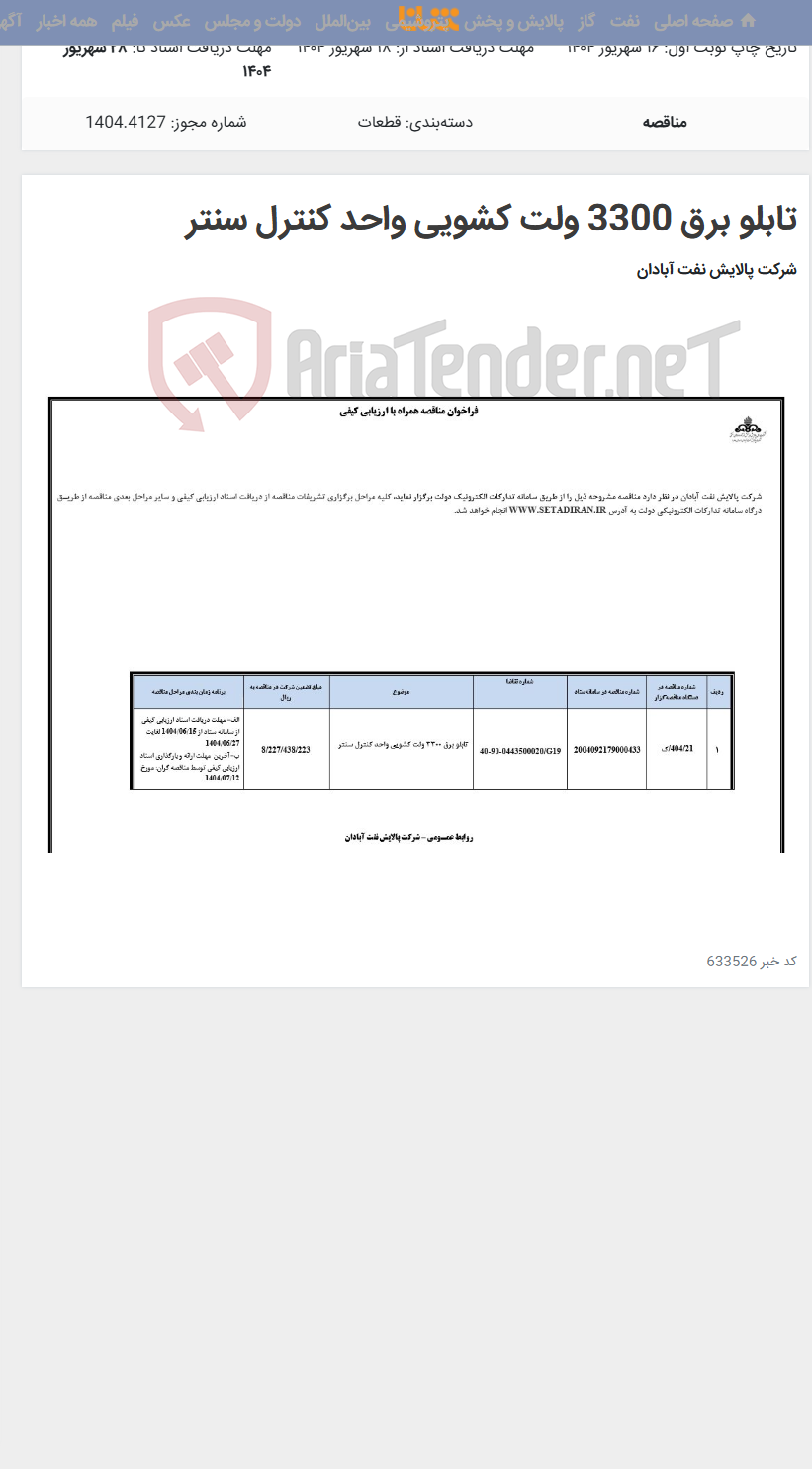 تصویر کوچک آگهی تابلو برق 3300 ولت کشویی واحد کنترل سنتر