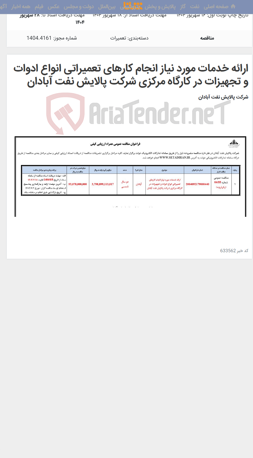 تصویر کوچک آگهی ارائه خدمات مورد نیاز انجام کارهای تعمیراتی انواع ادوات و تجهیزات در کارگاه مرکزی شرکت پالایش نفت آبادان