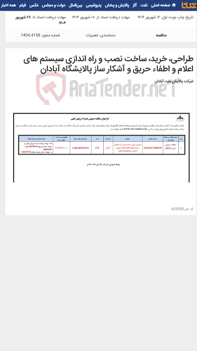 تصویر کوچک آگهی طراحی، خرید، ساخت نصب و راه اندازی سیستم های اعلام و اطفاء حریق و آشکار ساز پالایشگاه آبادان