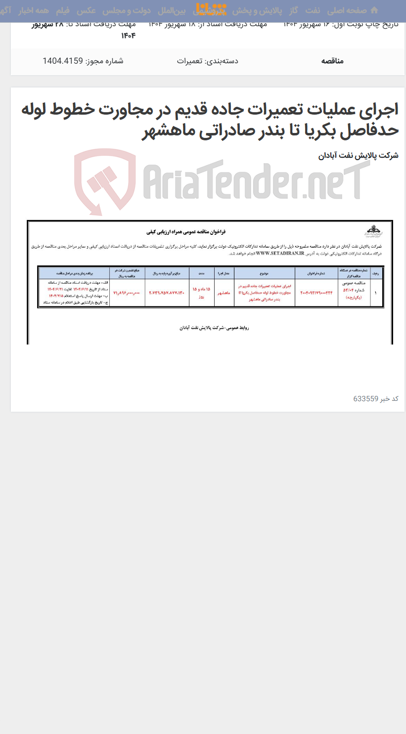 تصویر کوچک آگهی اجرای عملیات تعمیرات جاده قدیم در مجاورت خطوط لوله حدفاصل بکریا تا بندر صادراتی ماهشهر