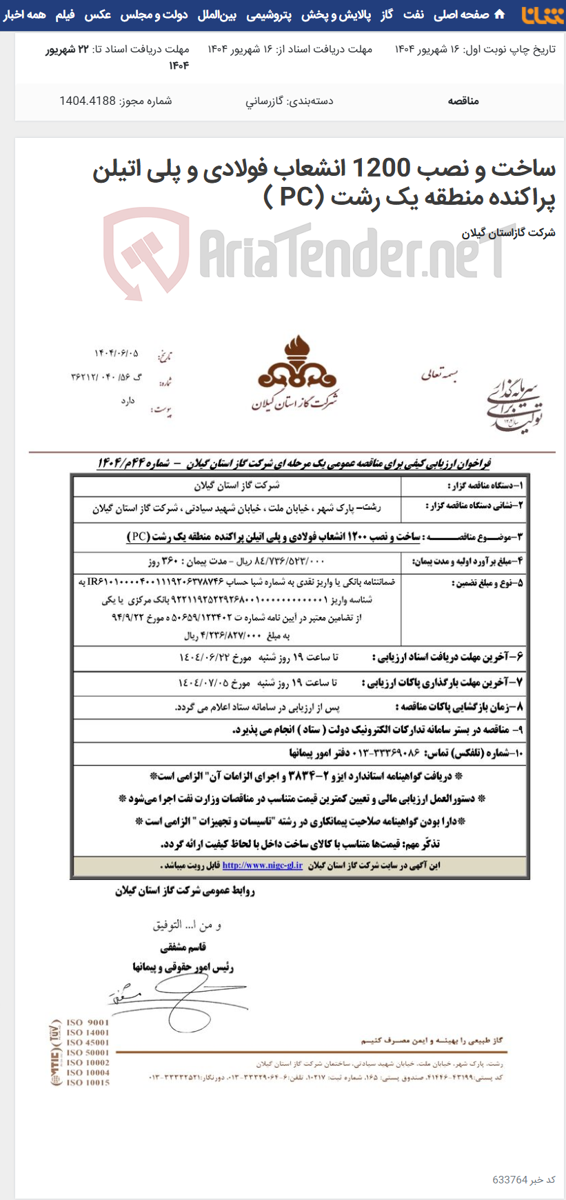 تصویر کوچک آگهی ساخت و نصب 1200 انشعاب فولادی و پلی اتیلن پراکنده منطقه یک رشت (PC )