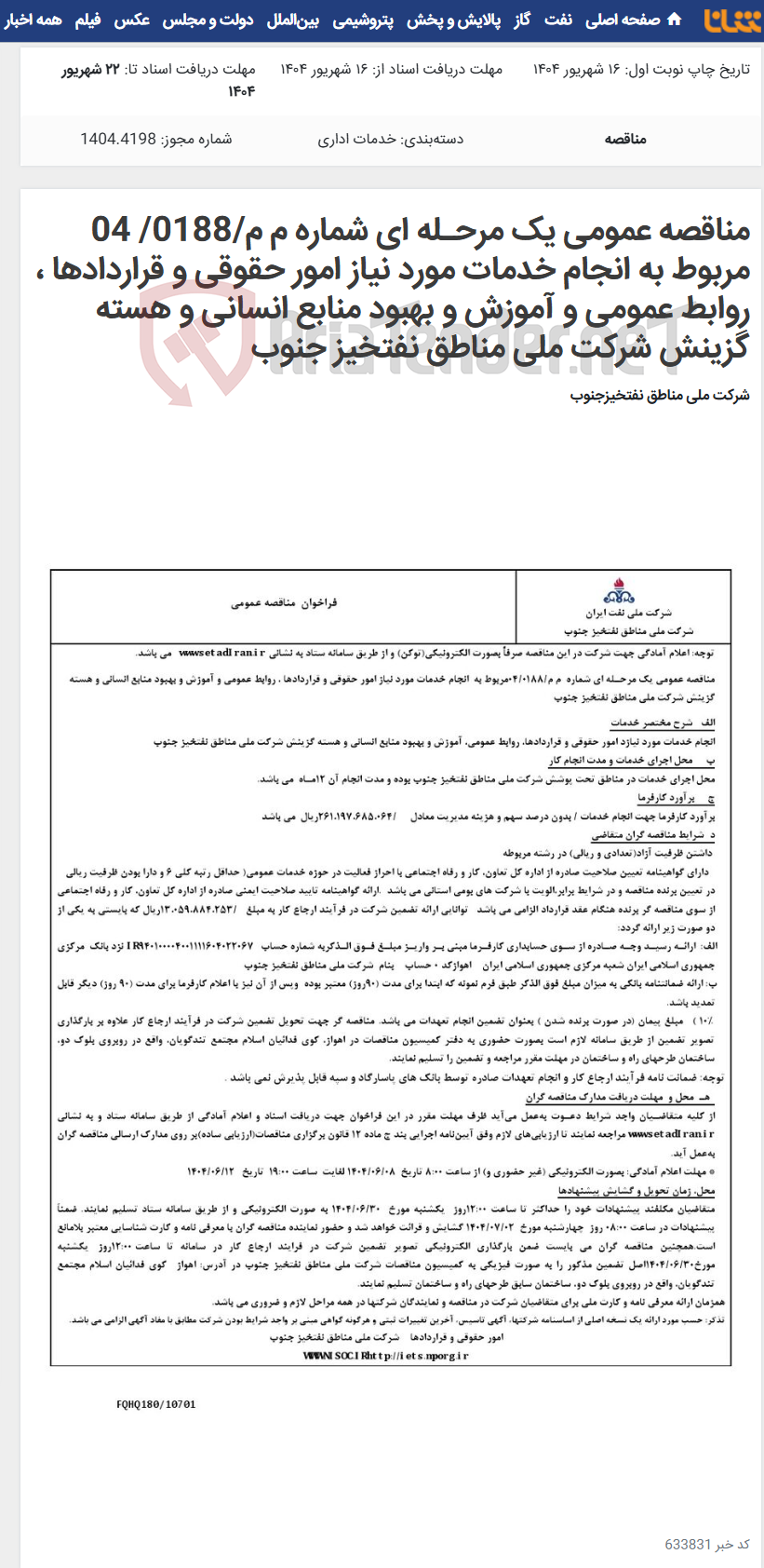 تصویر کوچک آگهی مناقصه عمومی یک مرحـله ای شماره م م/0188/ 04 مربوط به انجام خدمات مورد نیاز امور حقوقی و قراردادها ، روابط عمومی و آموزش و بهبود منابع انسانی و هسته گزینش شرکت ملی مناطق نفتخیز جنوب