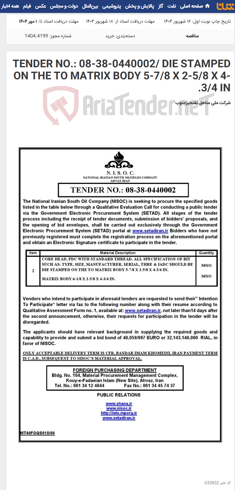 تصویر کوچک آگهی TENDER NO.: 08-38-0440002/ DIE STAMPED ON THE TO MATRIX BODY 5-7/8 X 2-5/8 X 4-3/4 IN.