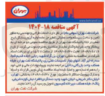 تصویر کوچک آگهی خدمات طراحی و مهندسی به مشاور تامین و ساخت سیستم واحد عملیاتی تقطیر جز ماده اولیه آیزوریسایکل (برج تصفیر در خلا)