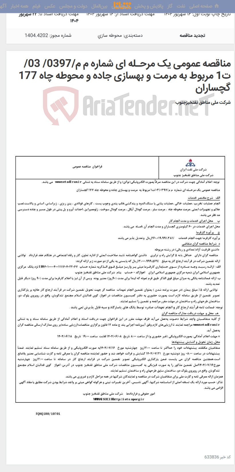 تصویر کوچک آگهی مناقصه عمومی یک مرحـله ای شماره م م/0397/ 03/ت1 مربوط به مرمت و بهسازی جاده و محوطه چاه 177 گچساران