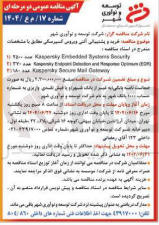 تصویر کوچک آگهی خرید و پشتیبانی آنتی ویروس کسپرسکی