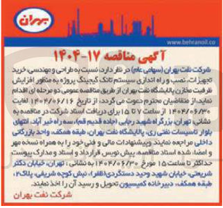 تصویر کوچک آگهی طراحی و مهندسی خرید تجهیزات نصب و راه اندازی سیستم تانک گیجینگ پروژه به منظور افزایش ظرفیت مخازن