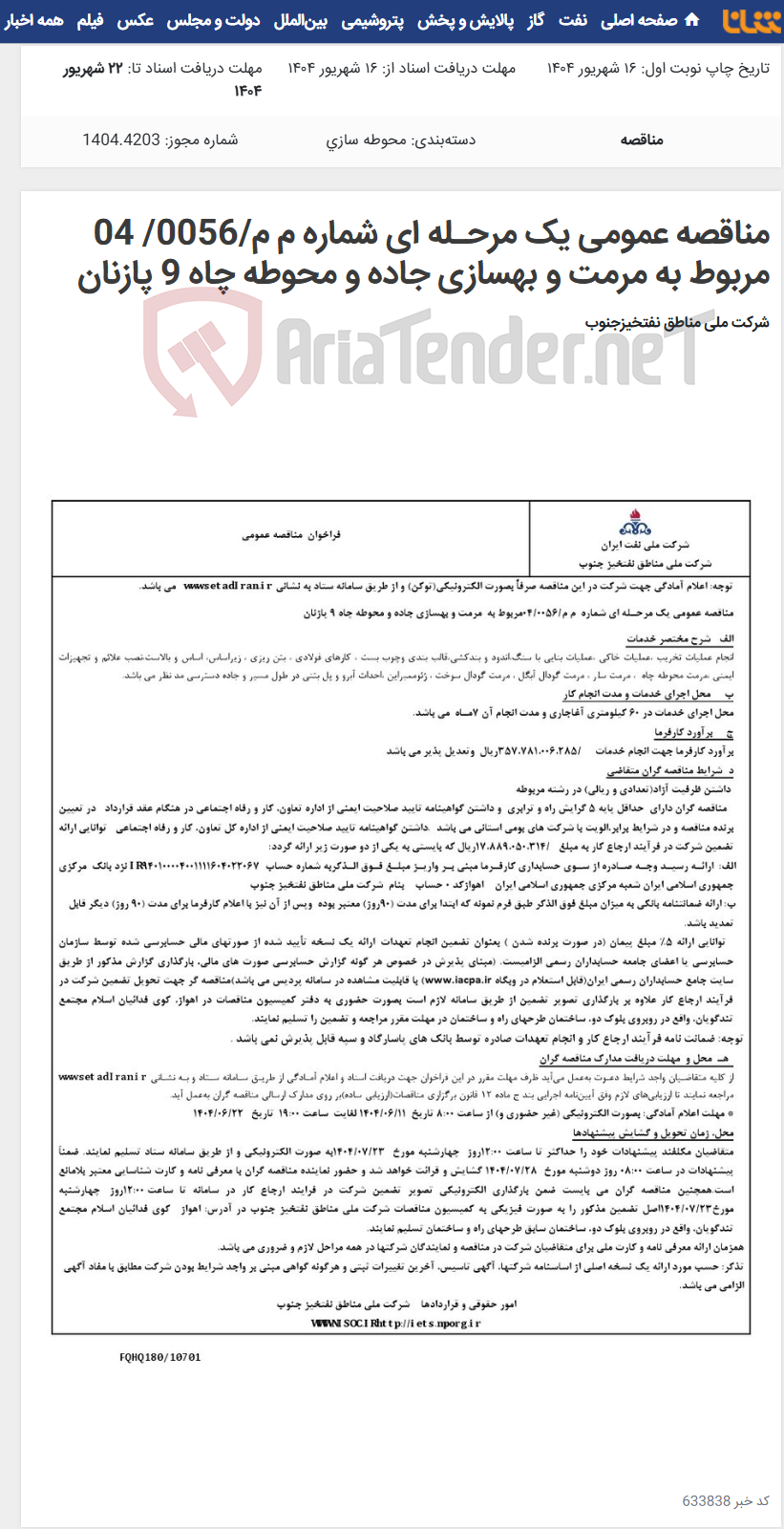 تصویر کوچک آگهی مناقصه عمومی یک مرحـله ای شماره م م/0056/ 04 مربوط به مرمت و بهسازی جاده و محوطه چاه 9 پازنان