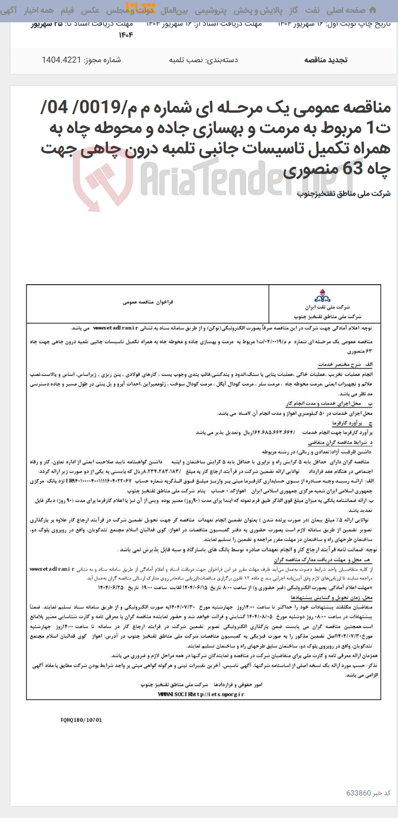 تصویر کوچک آگهی مناقصه عمومی یک مرحـله ای شماره م م/0019/ 04/ت1 مربوط به مرمت و بهسازی جاده و محوطه چاه به همراه تکمیل تاسیسات جانبی تلمبه درون چاهی جهت چاه 63 منصوری
