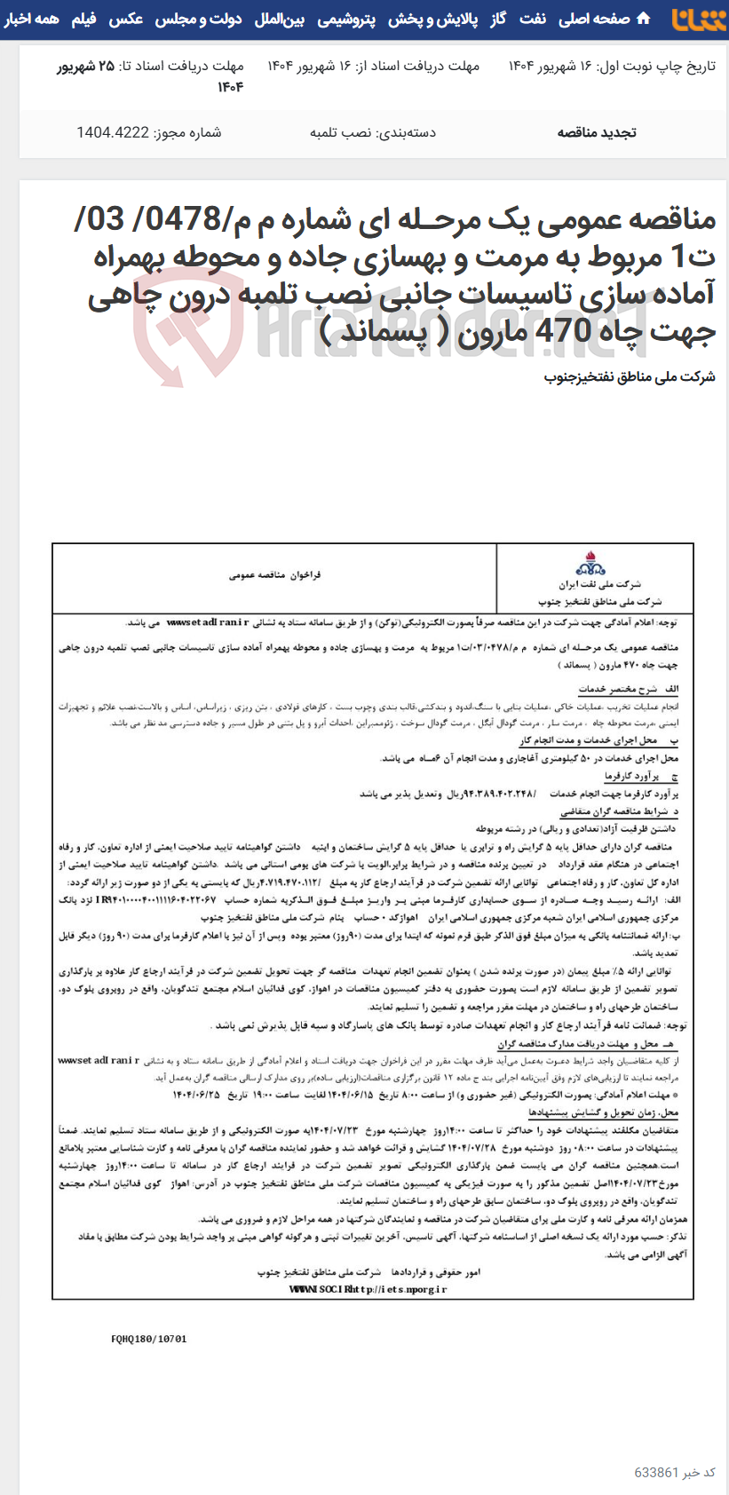 تصویر کوچک آگهی مناقصه عمومی یک مرحـله ای شماره م م/0478/ 03/ت1 مربوط به مرمت و بهسازی جاده و محوطه بهمراه آماده سازی تاسیسات جانبی نصب تلمبه درون چاهی جهت چاه 470 مارون ( پسماند )