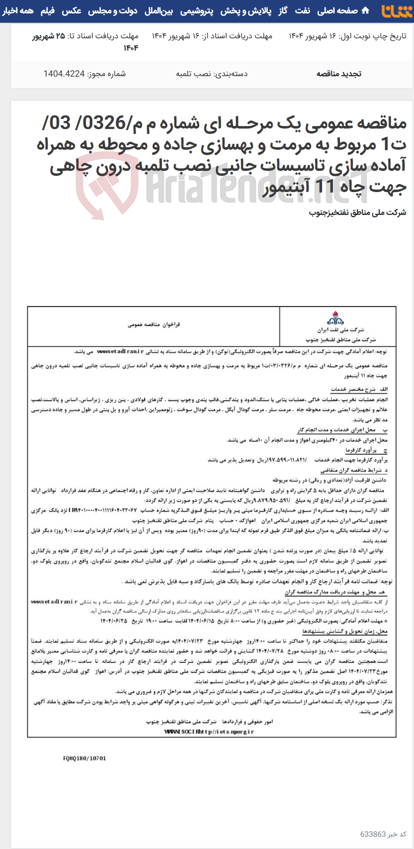 تصویر کوچک آگهی مناقصه عمومی یک مرحـله ای شماره م م/0326/ 03/ت1 مربوط به مرمت و بهسازی جاده و محوطه به همراه آماده سازی تاسیسات جانبی نصب تلمبه درون چاهی جهت چاه 11 آبتیمور