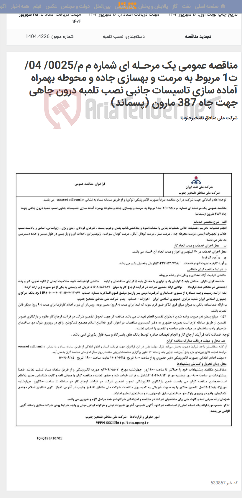 تصویر کوچک آگهی مناقصه عمومی یک مرحـله ای شماره م م/0025/ 04/ت1 مربوط به مرمت و بهسازی جاده و محوطه بهمراه آماده سازی تاسیسات جانبی نصب تلمبه درون چاهی جهت چاه 387 مارون (پسماند)
