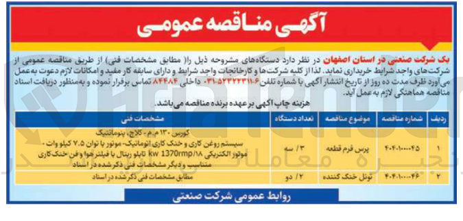 تصویر کوچک آگهی خرید 3 دستگاه پرس فرم قطعه