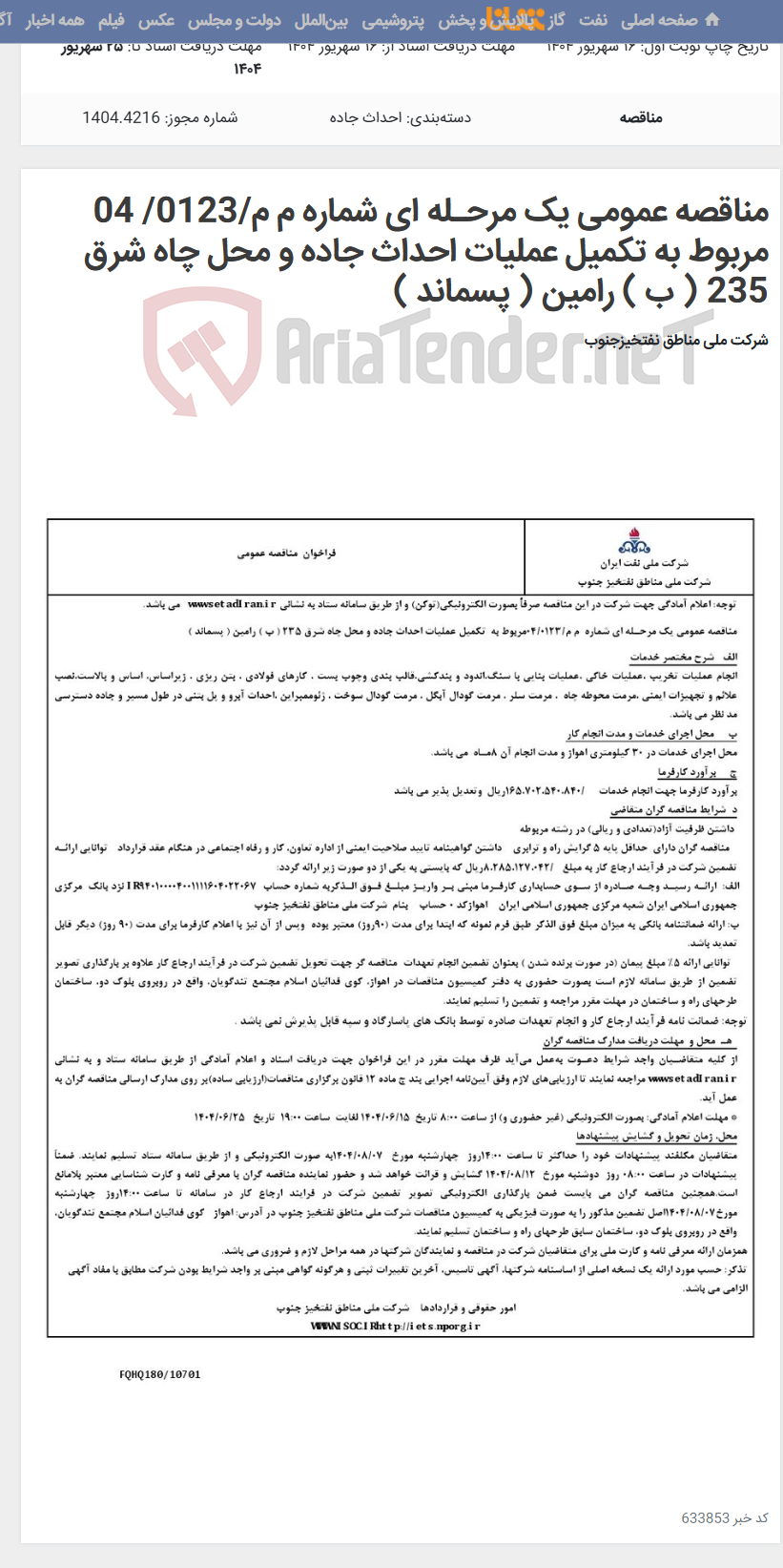 تصویر کوچک آگهی مناقصه عمومی یک مرحـله ای شماره م م/0123/ 04 مربوط به تکمیل عملیات احداث جاده و محل چاه شرق 235 ( ب ) رامین ( پسماند )