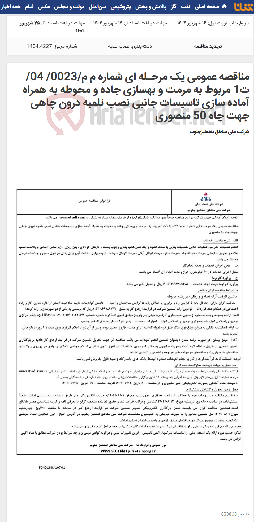 تصویر کوچک آگهی مناقصه عمومی یک مرحـله ای شماره م م/0023/ 04/ت1 مربوط به مرمت و بهسازی جاده و محوطه به همراه آماده سازی تاسیسات جانبی نصب تلمبه درون چاهی جهت چاه 50 منصوری