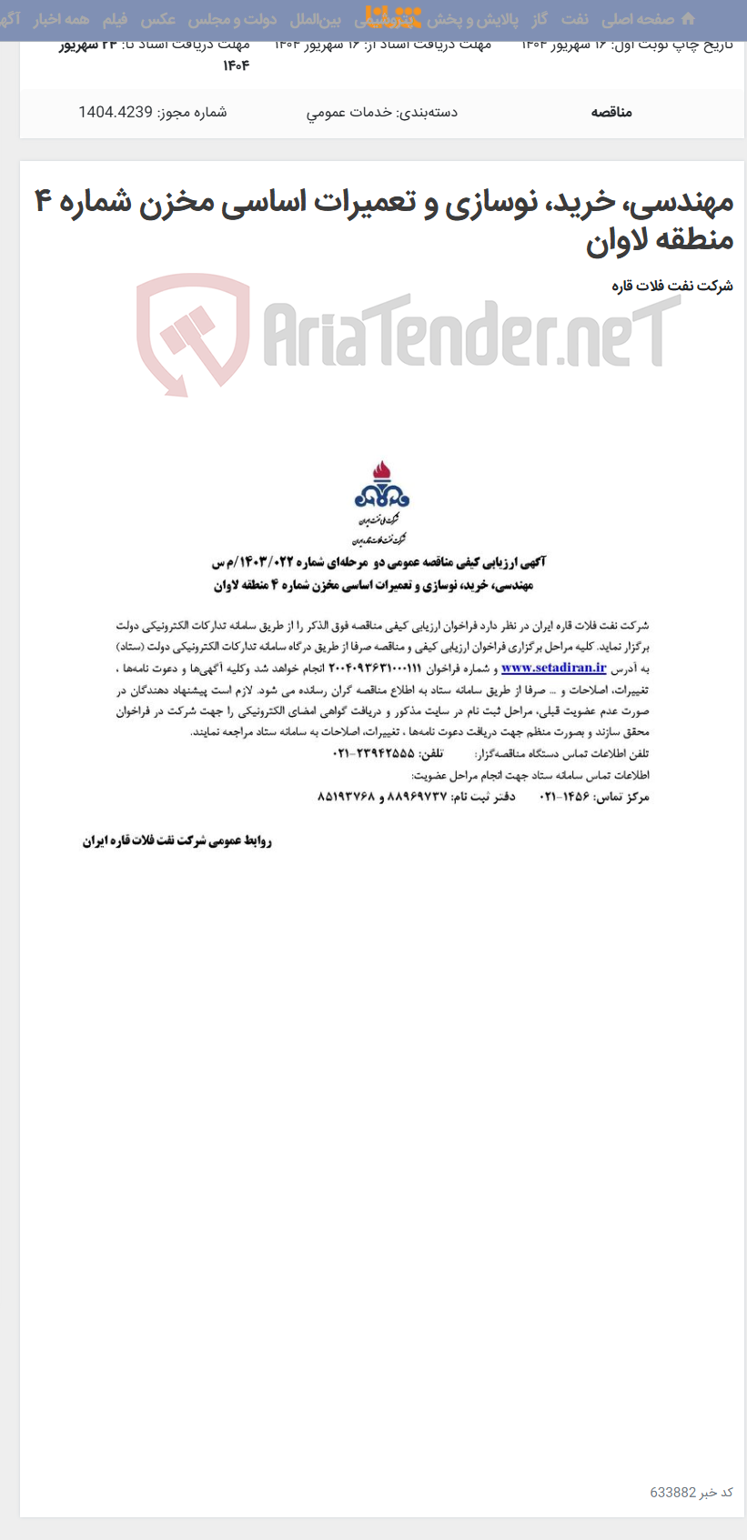 تصویر کوچک آگهی مهندسی، خرید، نوسازی و تعمیرات اساسی مخزن شماره ۴ منطقه لاوان