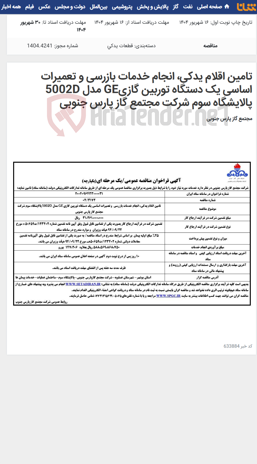 تصویر کوچک آگهی تامین اقلام یدکی، انجام خدمات بازرسی و تعمیرات اساسی یک دستگاه توربین گازیGE مدل 5002D پالایشگاه سوم شرکت مجتمع گاز پارس جنوبی