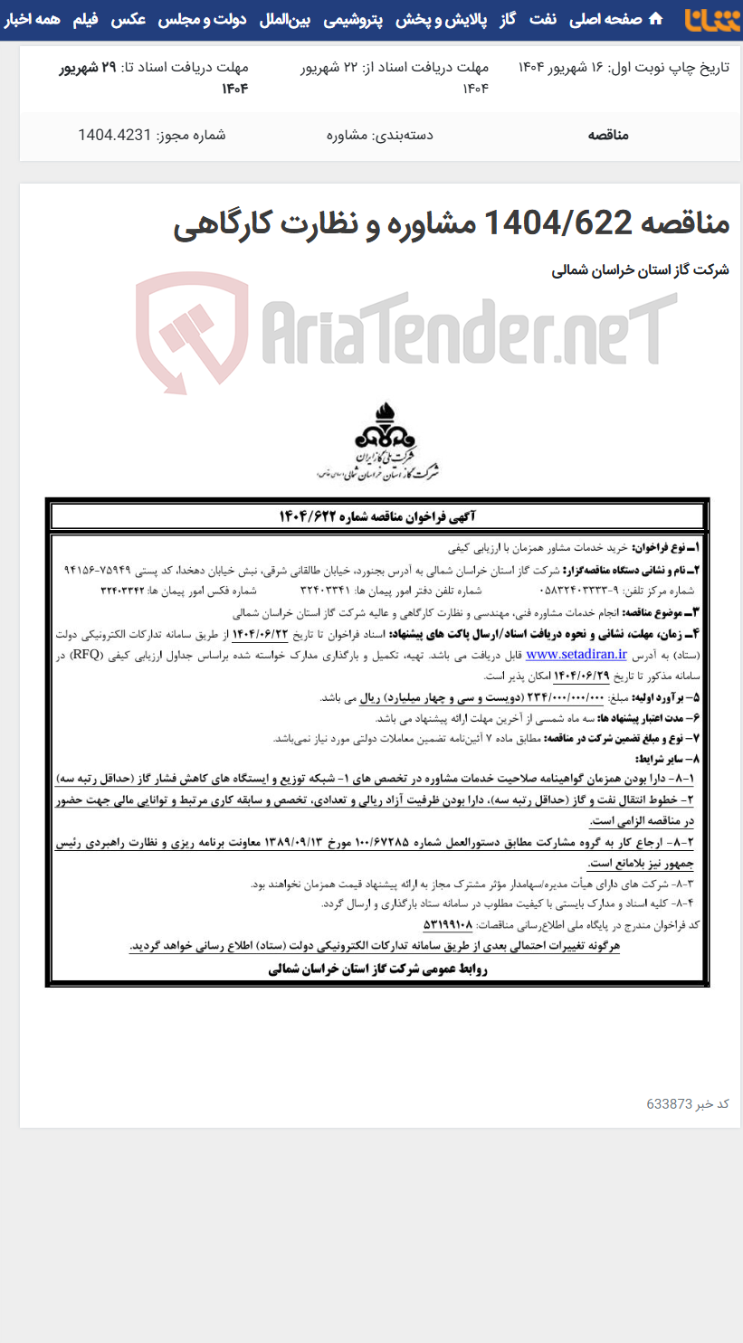 تصویر کوچک آگهی مناقصه 1404/622 مشاوره و نظارت کارگاهی