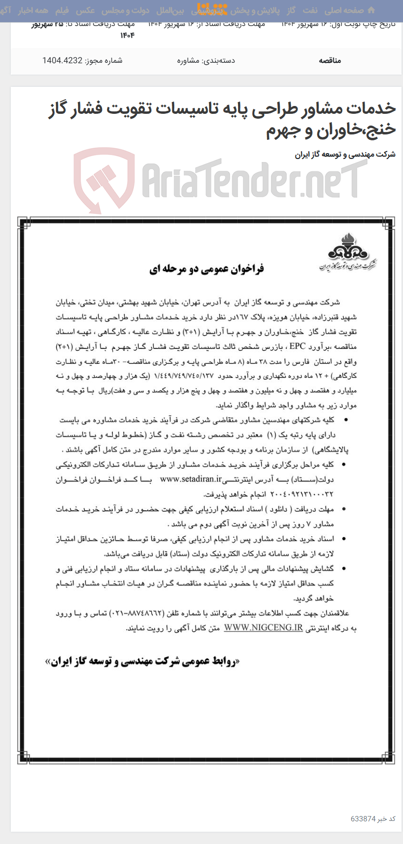 تصویر کوچک آگهی خدمات مشاور طراحی پایه تاسیسات تقویت فشار گاز خنج،خاوران و جهرم