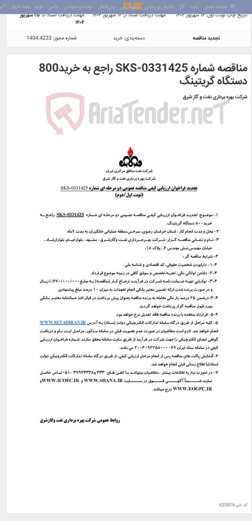 تصویر کوچک آگهی مناقصه شماره SKS-0331425 راجع به خرید800 دستگاه گریتینگ