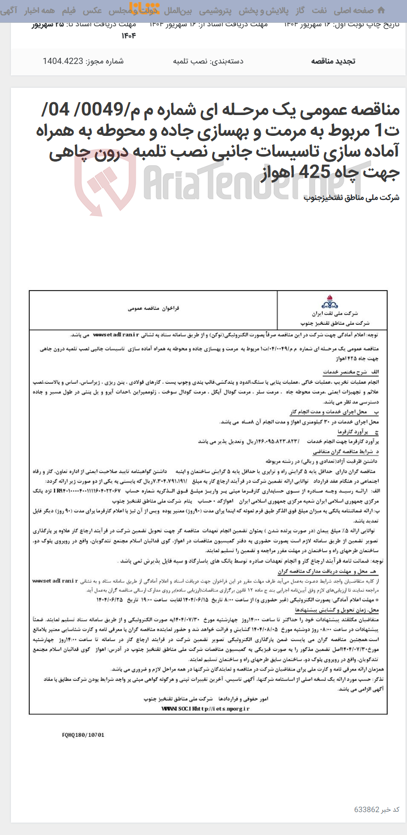 تصویر کوچک آگهی مناقصه عمومی یک مرحـله ای شماره م م/0049/ 04/ت1 مربوط به مرمت و بهسازی جاده و محوطه به همراه آماده سازی تاسیسات جانبی نصب تلمبه درون چاهی جهت چاه 425 اهواز