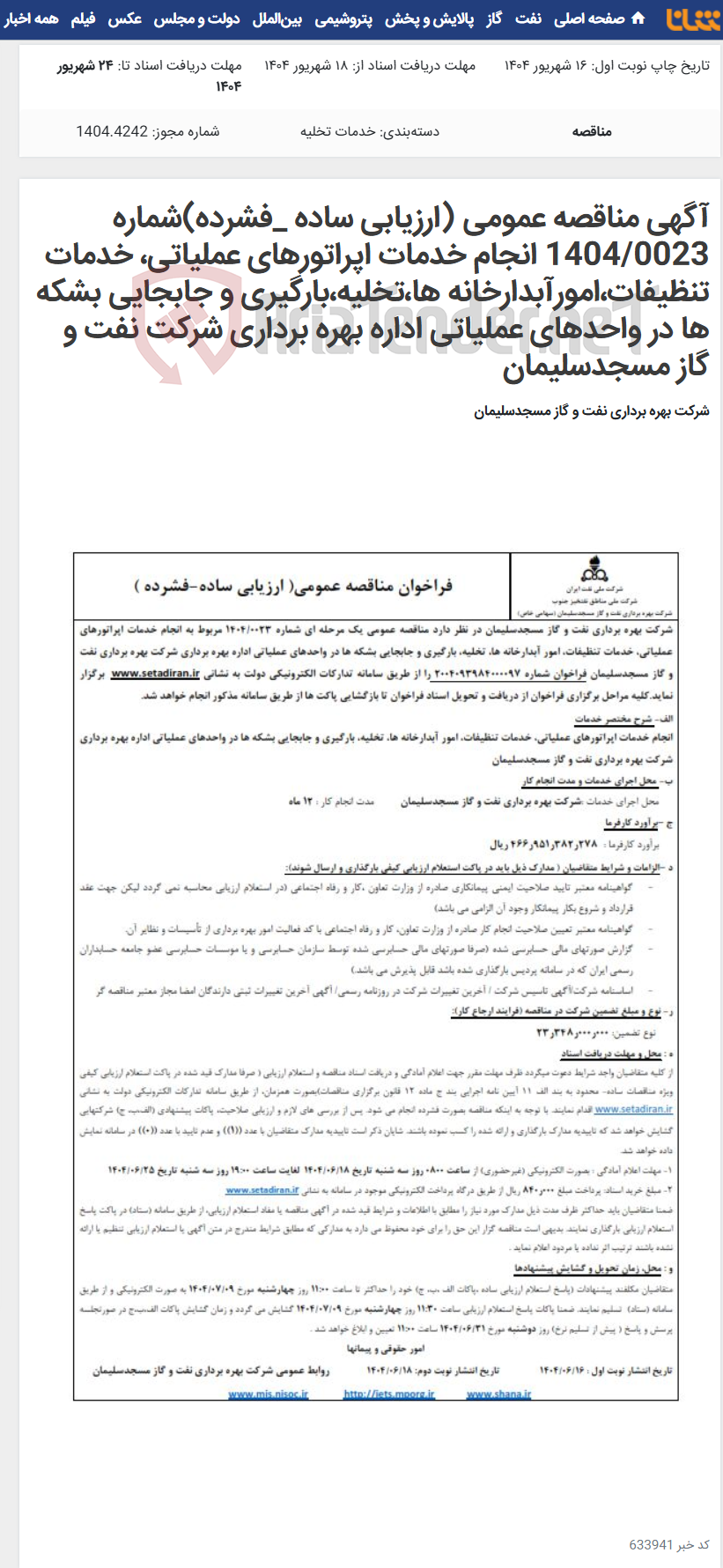 تصویر کوچک آگهی آگهی مناقصه عمومی (ارزیابی ساده _فشرده)شماره 1404/0023 انجام خدمات اپراتورهای عملیاتی، خدمات تنظیفات،امورآبدارخانه ها،تخلیه،بارگیری و جابجایی بشکه ها در واحدهای عملیاتی اداره بهره برداری شرکت نفت و گاز مسجدسلیمان