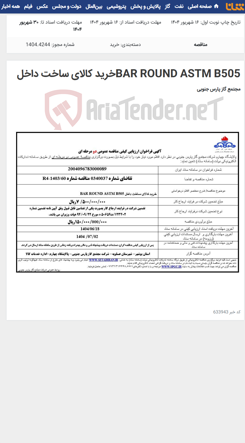 تصویر کوچک آگهی BAR ROUND ASTM B505خرید کالای ساخت داخل