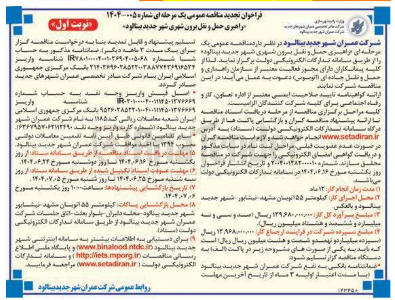 تصویر کوچک آگهی راهبری حمل و نقل برون شهری