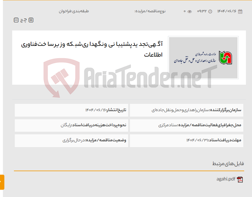 تصویر کوچک آگهی آگهی تجدید پشتیبانی و نگهداری شبکه و زیر ساخت فناوری اطلاعات