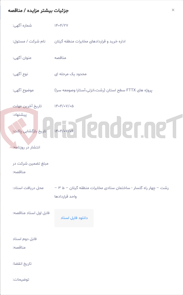 تصویر کوچک آگهی پروژه های FTTX سطح استان (رشت،انزلی،آستارا وصومعه سرا)