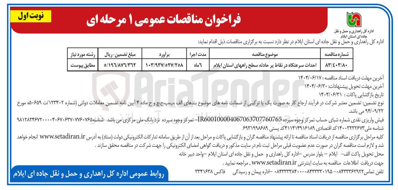 تصویر کوچک آگهی احداث سرعتگاه در نقاط پر حادثه سطح راهها