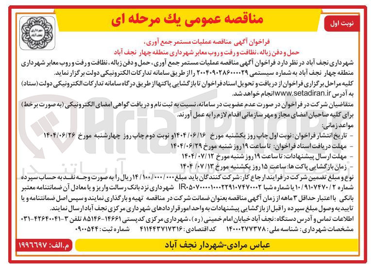 تصویر کوچک آگهی  عملیات مستمر جمع آوری حمل و دفن زباله نظافت و رفت و روب معابر شهرداری