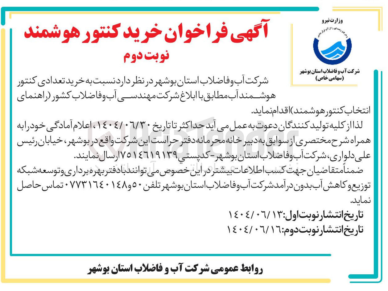 تصویر کوچک آگهی  خرید تعدادی کنتور هوشمند آب