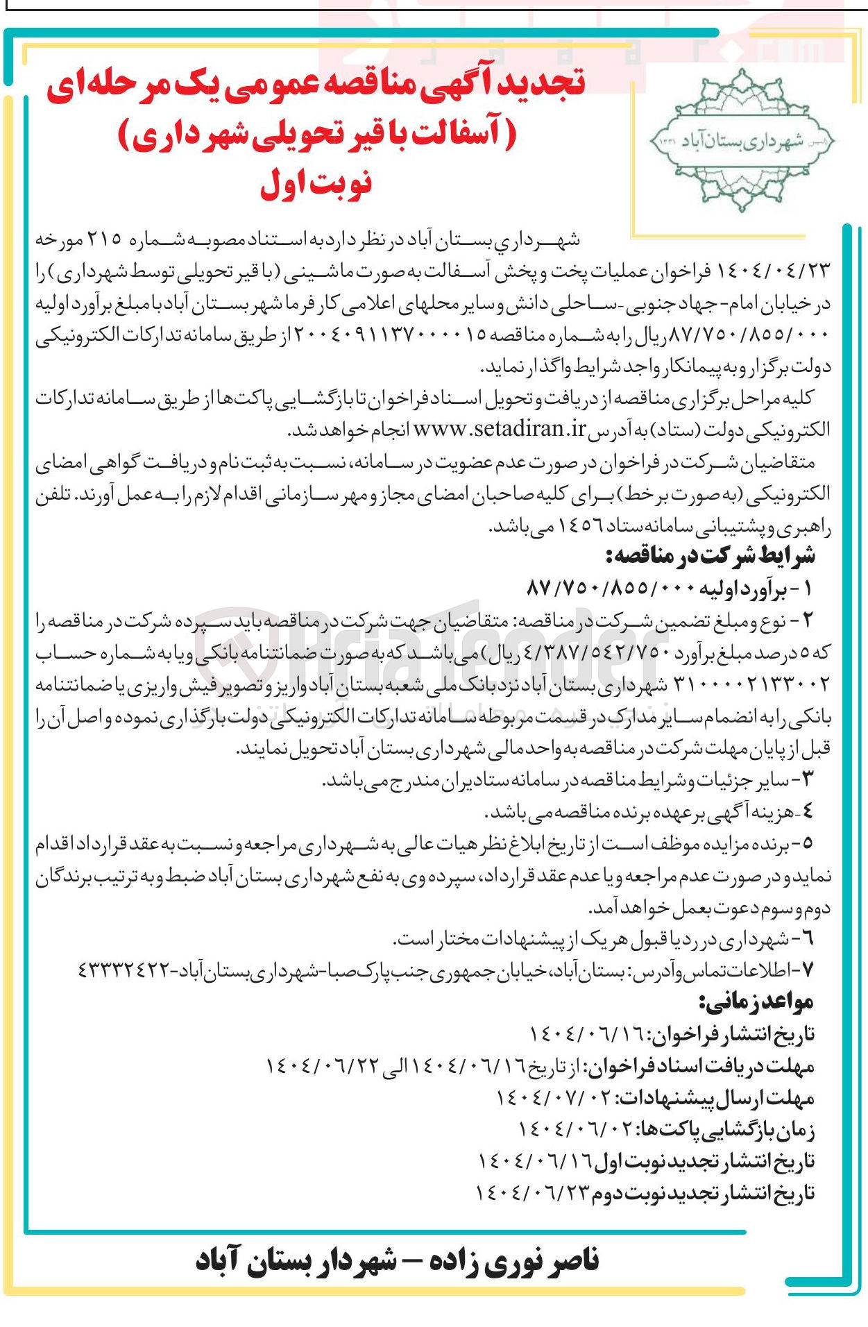 تصویر کوچک آگهی عملیات پخت و پخش آسفالت به صورت ماشینی