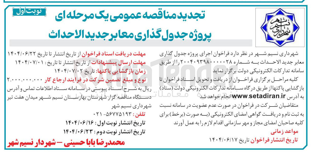 تصویر کوچک آگهی جدول گذاری معابر 