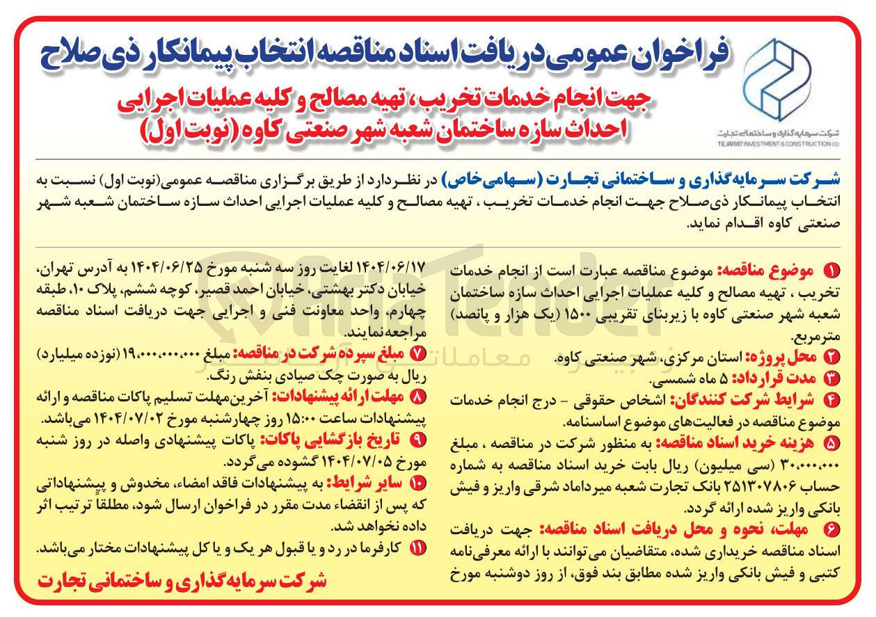 تصویر کوچک آگهی خدمات تخریب تهیه مصالح و کلیه عملیات اجرایی احداث سازه ساختمان