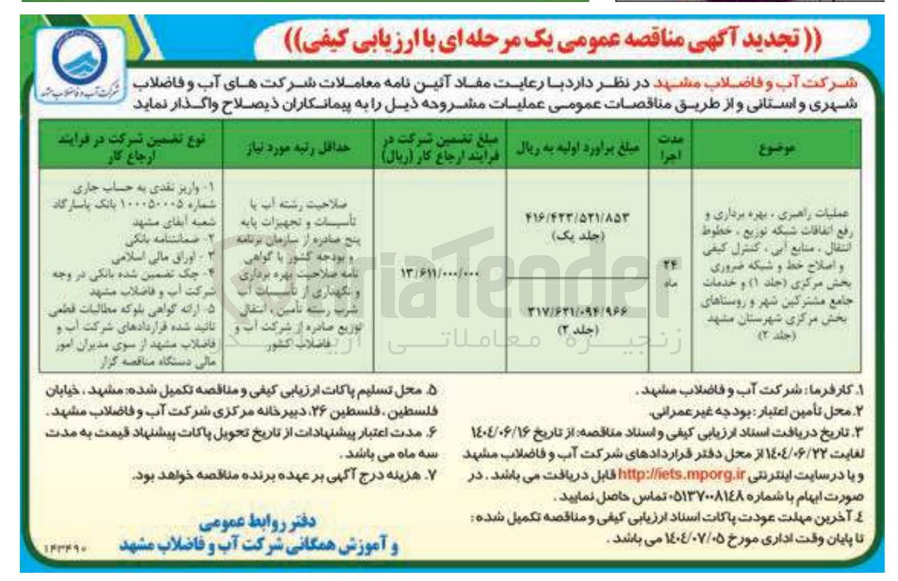 تصویر کوچک آگهی عملیات راهبری ، بهره برداری و رفع اتفاقات شبکه توزیع ، خطوط انتقال منابع آبی ، کنترل کیفی و اصلاح خط و شبکه ضروری