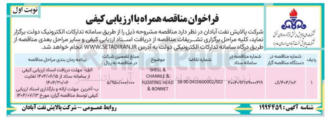 تصویر کوچک آگهی CHANNLE HEAD FLOATING BONNET
& SHELL 
