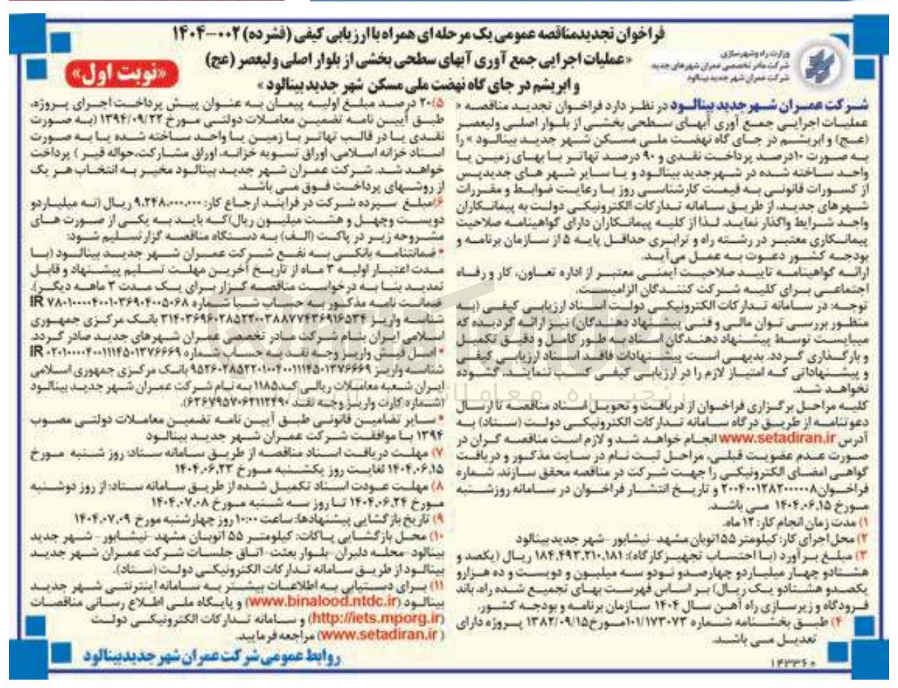 تصویر کوچک آگهی عملیات اجرایی جمع آوری آبهای سطحی 