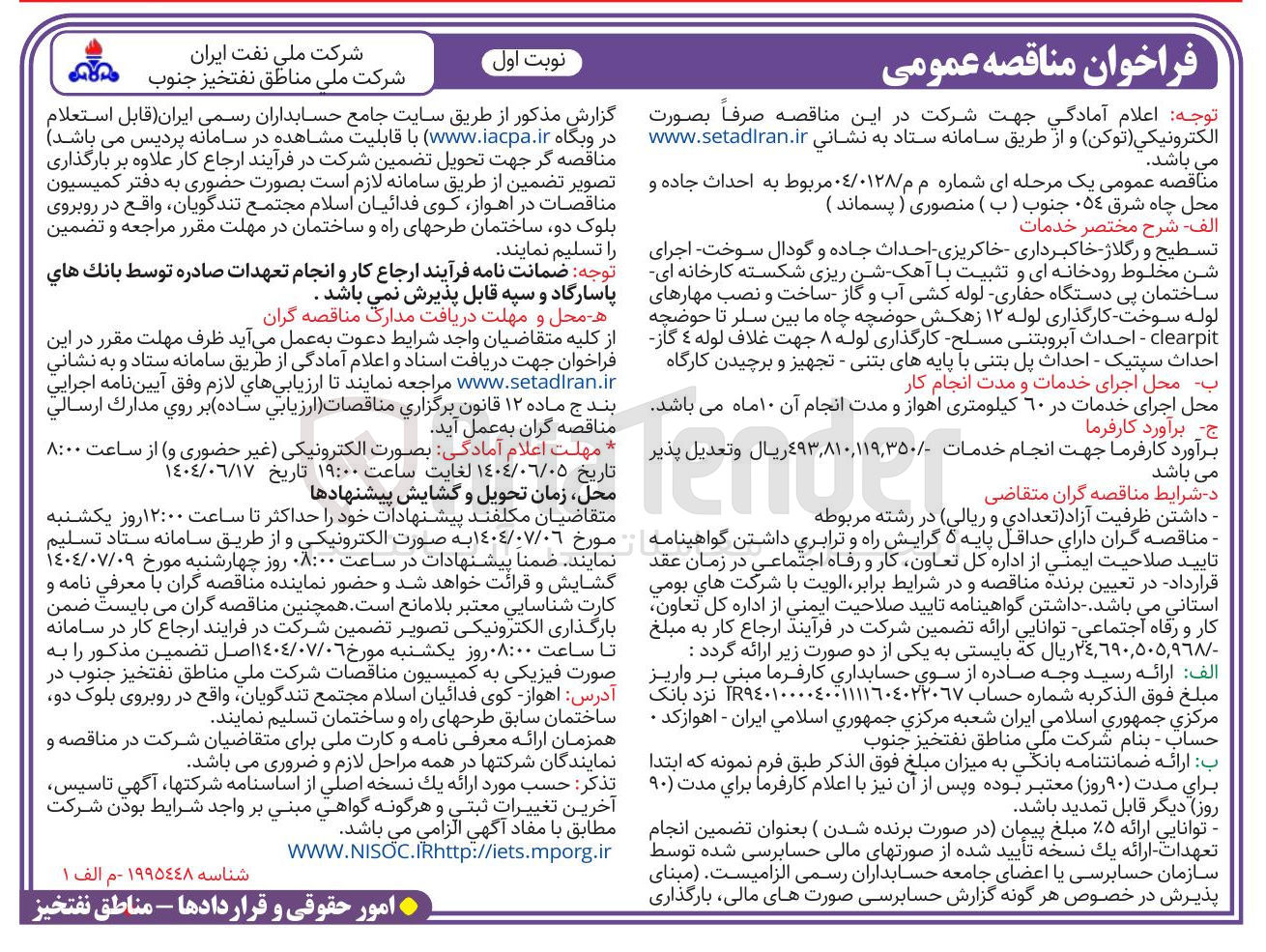 تصویر کوچک آگهی 
تسطیح و رگلاژ - خاکبرداری خاکریزی احداث جاده و گودال سوخت اجرای شن مخلوط رودخانه ای و تثبیت با آهک شن ریزی شکسته کارخانه ای ساختمان پی دستگاه حفاری لوله کشی آب و گاز ساخت و نصب مهارهای لوله سوخت بارگذاری کارگذاری لوله ۱۲ زهکش حوضچه چاه ما بین سلر تا حوضچه clearpit - احداث آبروبتنی مسلح کارگذاری لوله ۸ جهت غلاف لوله ٤ گاز احداث سپتیک - احداث پل بتنی با پایه های بتنی - تجهیز و برچیدن کارگاه 