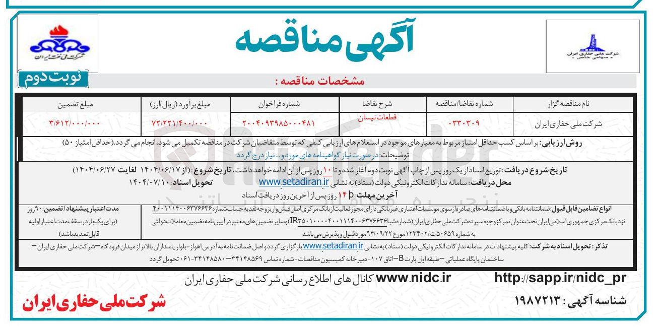 تصویر کوچک آگهی قطعات نیسان 
