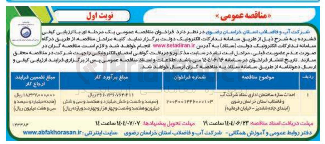 تصویر کوچک آگهی احداث سازه ساختمان