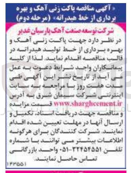 تصویر کوچک آگهی پاکت زنی آهک و بهره برداری از خط تولید هیدراته