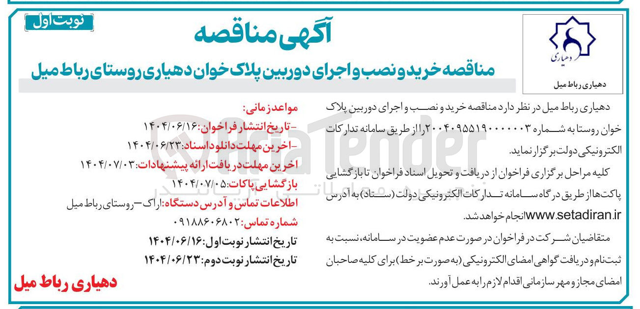 تصویر کوچک آگهی خرید و نصب و اجرای دوربین پلاک خوان روستا