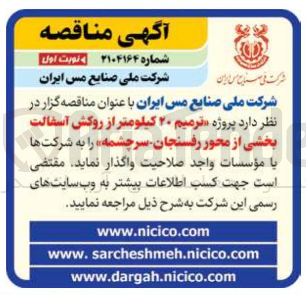 تصویر کوچک آگهی ترمیم ۲۰ کیلومتر از روکش آسفالت 