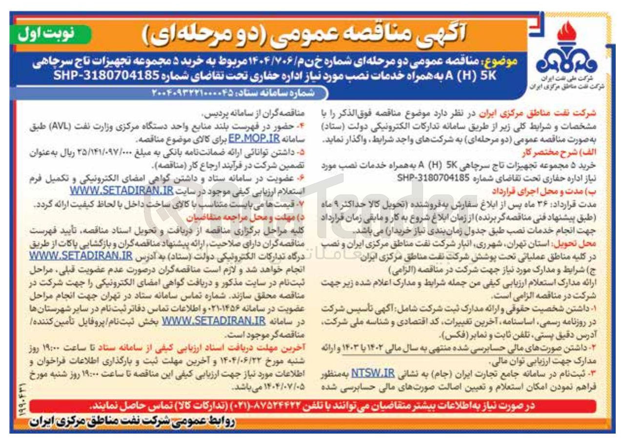 تصویر کوچک آگهی خرید ۵ مجموعه تجهیزات تاج سرچاهی 5K ( H ) A به همراه خدمات نصب 