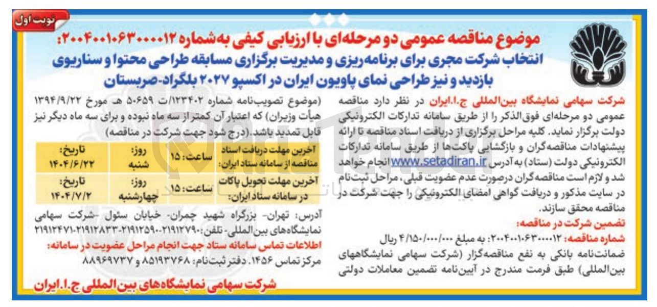 تصویر کوچک آگهی انتخاب شرکت مجری برای برنامه ریزی و مدیریت برگزاری مسابقه طراحی محتوا و سناریوی بازدید و نیز طراحی نمای پاویون ایران در اکسپو ۲۰۲۷ بلگراد - صربستان