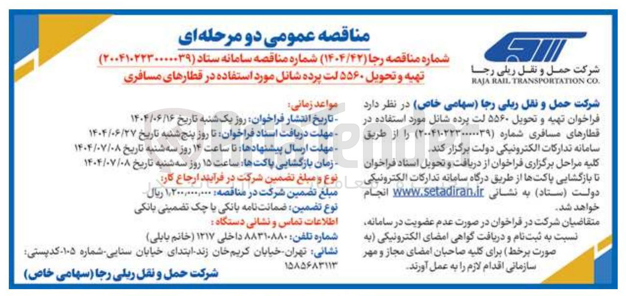 تصویر کوچک آگهی تهیه و تحویل ۵۵۶۰ لت پرده شانل مورد استفاده در قطارهای مسافری